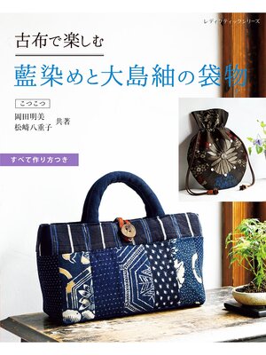 cover image of 古布で楽しむ 藍染めと大島紬の袋物